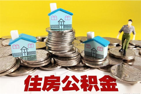 肇庆离职了要多久才能取公积金（离职多久才能取住房公积金）