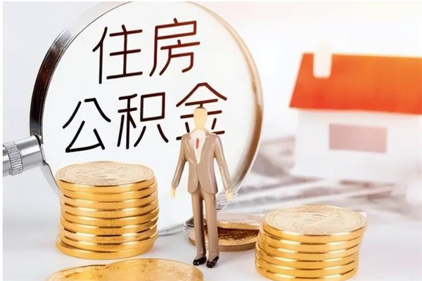 肇庆公积金支取（支取住房公积金）