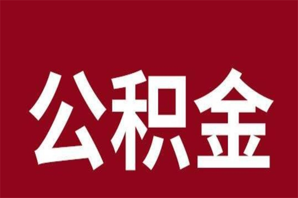 肇庆公积金一年可以取多少（公积金一年能取几万）