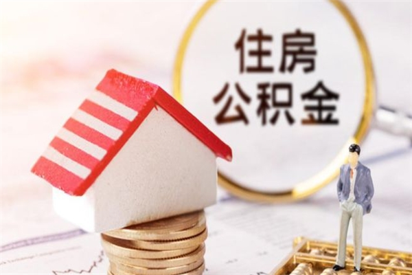 肇庆在职住房公积金怎么取（在职如何取住房公积金）