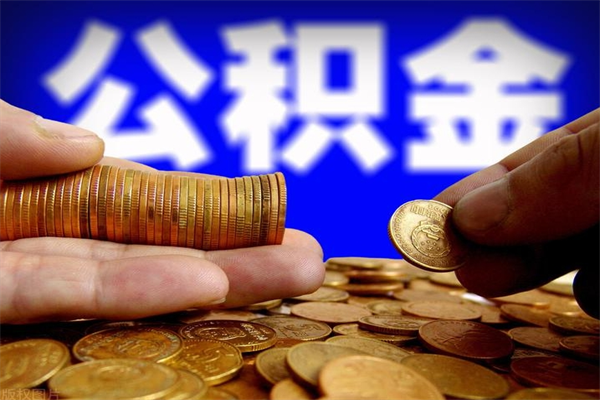 肇庆封存人员公积金帮取（封存状态下的公积金如何提取）