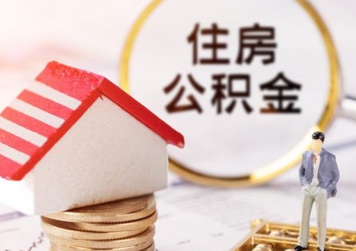 肇庆离职公积金取钱（离职取出住房公积金）