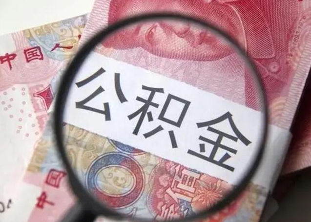 肇庆怎么领取个人公积金（怎么领公积金?）