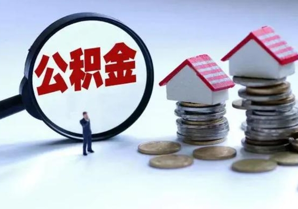 肇庆辞职公积金取费用是多少（辞职取住房公积金手续）