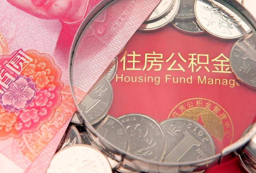 肇庆市公积金封存了怎么取出来（住房公积金封存了怎么提取住房公积金查询）