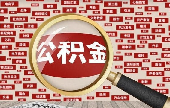 肇庆代提出公积金（代提公积金犯法吗）